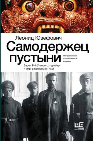 Autocrat of the Desert. Baron R.F. Ungern-Sternberg and the World He Lived in