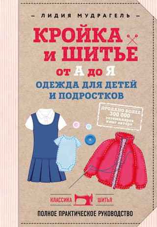 Cutting and Sewing from A to Z. Clothing for Children and Teens. A Complete Practical Guide