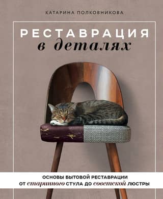 Restoration in detail. The basics of household restoration, from an antique chair to a Soviet chandelier.