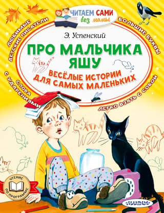 About a boy named Yasha. Funny stories for little ones.