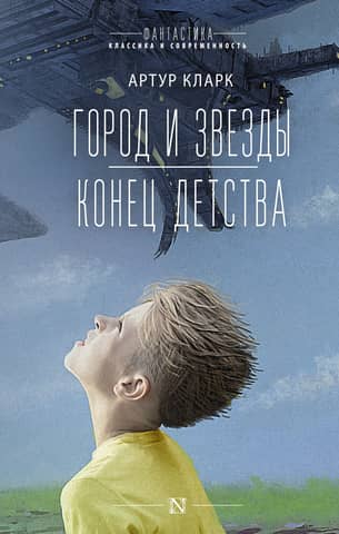 The City and the Stars. The End of Childhood
