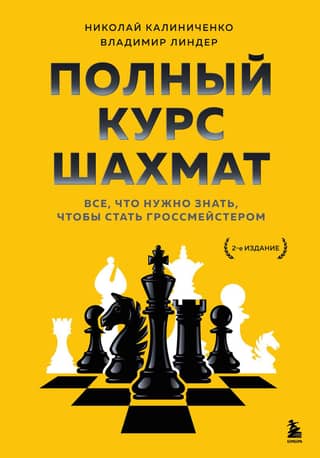 The Complete Chess Course: Everything You Need to Know to Become a Grandmaster