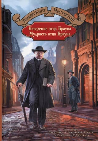 Father Brown's Ignorance. Father Brown's Wisdom.