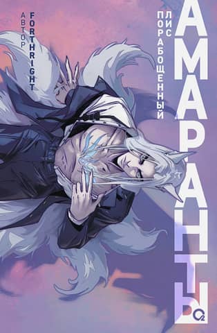 Amaranths. Book 1. The Enslaved Fox