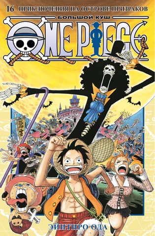 One Piece: Big Win, Book 16: Adventures on Ghost Island