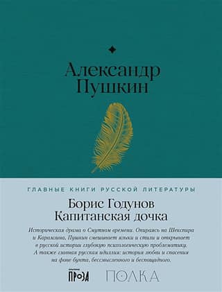 Boris Godunov. The Captain's Daughter