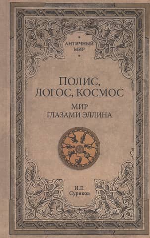 Polis, Logos, Cosmos. The World through the Eyes of a Greek