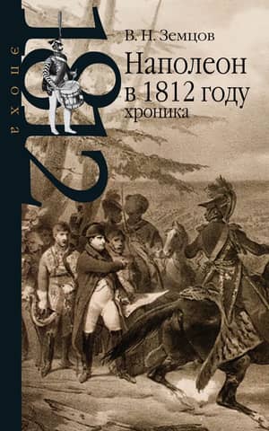 Napoleon in 1812: A Chronicle