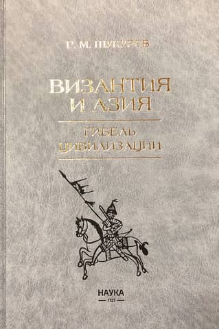 Byzantium and Asia: The Fall of a Civilization