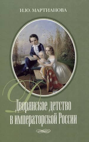 Noble childhood in imperial Russia
