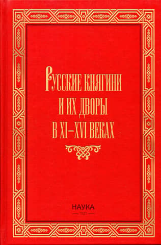 Russian princesses and their courts in the 11th-16th centuries