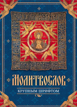 Prayer book in large print