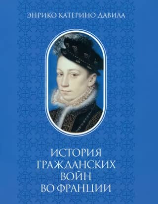 History of the Civil Wars in France. Volume 1