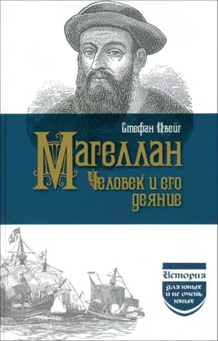 Magellan: The Man and His Deeds