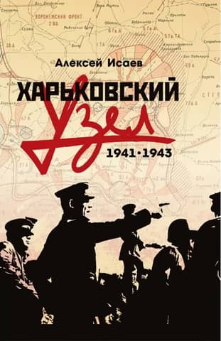 Kharkov Junction. 1941-1943