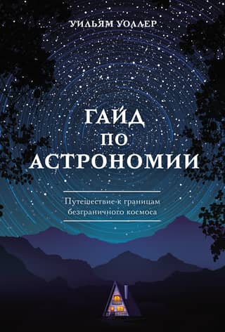 A Guide to Astronomy: A Journey to the Boundaries of Boundless Space