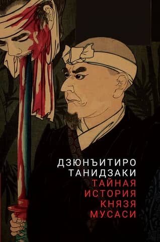 The Secret History of Prince Musashi