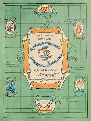 The New Adventures of Sailor Koshkin on the Schooner "Luck"
