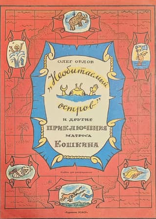"The Desert Island" and Other Adventures of Sailor Koshkin