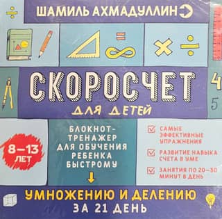 Speed Counting for Kids. A training notebook for teaching children fast multiplication and division in 21 days. Ages 8-13