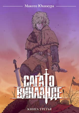 The Vinland Saga. Volume 3