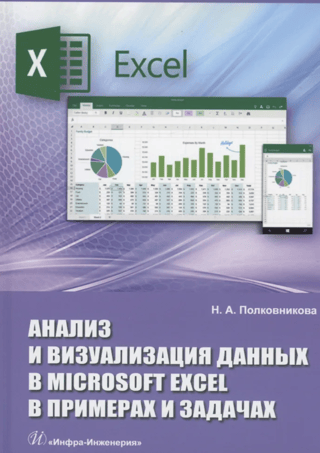 Data Analysis and Visualization in Microsoft Excel: Examples and Problems. A Practical Guide