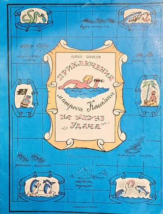 The Adventures of Sailor Koshkin on the Schooner "Luck"