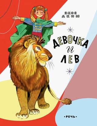 The girl and the lion