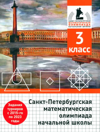 St. Petersburg Mathematical Olympiad for Primary Schools. Grade 3.