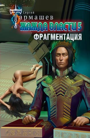 Thirst for Power. Book 5. Fragmentation