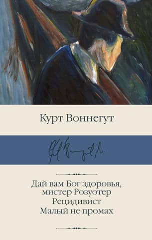 Дай вам Бог здоровья, мистер Розуотер. Рецидивист. Малый не промах