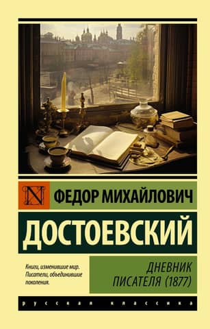 A Writer's Diary (1877)