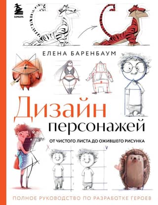Character Design: From Blank Page to Live Drawing: A Complete Guide to Character Development
