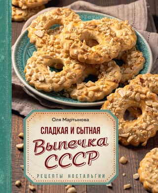 Sweet and savory baked goods from across the USSR. Nostalgic recipes
