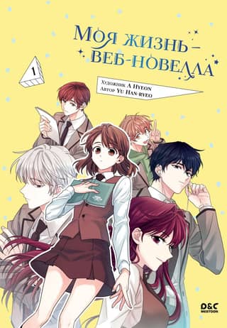 My Life - A Web Novel. Volume 1