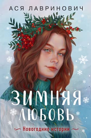 Winter Love. New Year's Stories