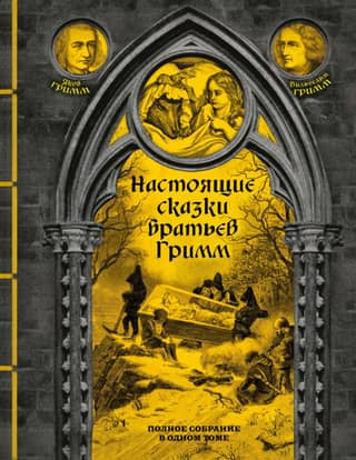 Real Fairy Tales of the Brothers Grimm