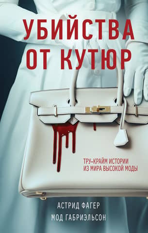 Couture Murders: True Crime Stories from the World of High Fashion