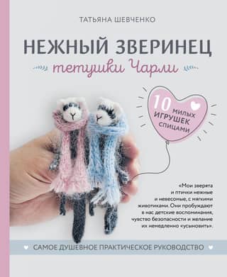 Aunt Charlie's Tender Menagerie: 10 Adorable Knitted Toys. The Heartiest Practical Guide