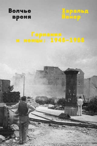 Wolf Time. Germany and the Germans: 1945–1955