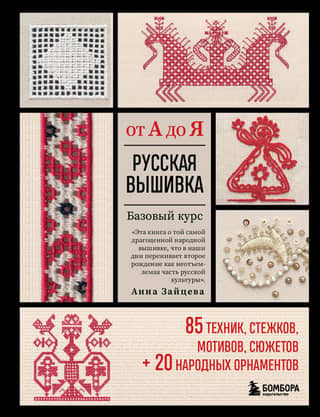 Russian Embroidery from A to Z. Basic Course. 85 techniques, stitches, motifs, and designs + 20 folk ornaments.