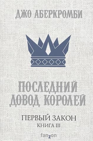 The First Law, Book III: The Last Argument of Kings