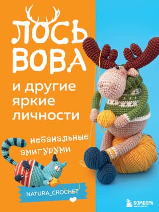 Vova the Moose and other colorful personalities. Unconventional amigurumi