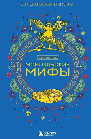 Mongolian myths