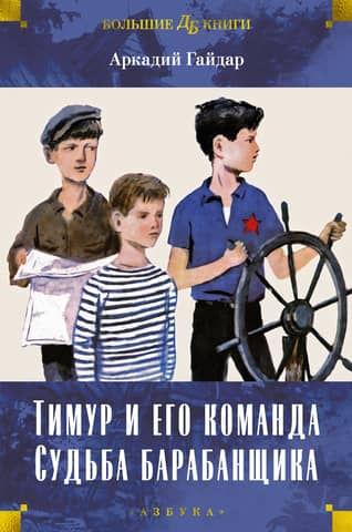 Timur and his team. The fate of a drummer