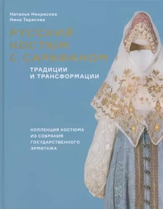 Russian sarafan costume: Traditions and transformations