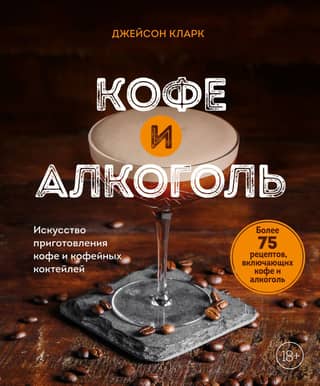 Coffee and Alcohol: The Art of Making Coffee and Coffee Cocktails