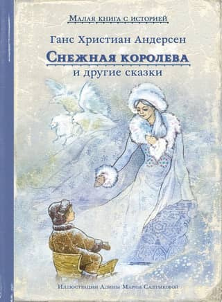 The Snow Queen and Other Fairy Tales