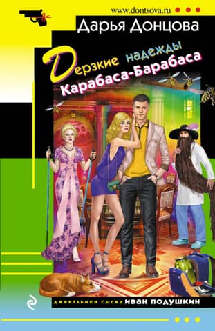 The Bold Hopes of Karabas-Barabas