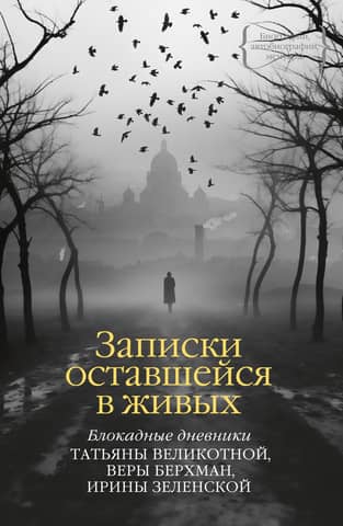 Notes from a Survivor: The Siege Diaries of Tatyana Velikotnaya, Vera Berkhman, and Irina Zelenskaya